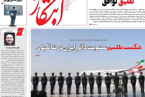 صحف إيران: الاتفاق النووي يصل إلى طريق مسدود وإيران تنضم لـ"شانغهاي" بحثا عن الأمن السياسي