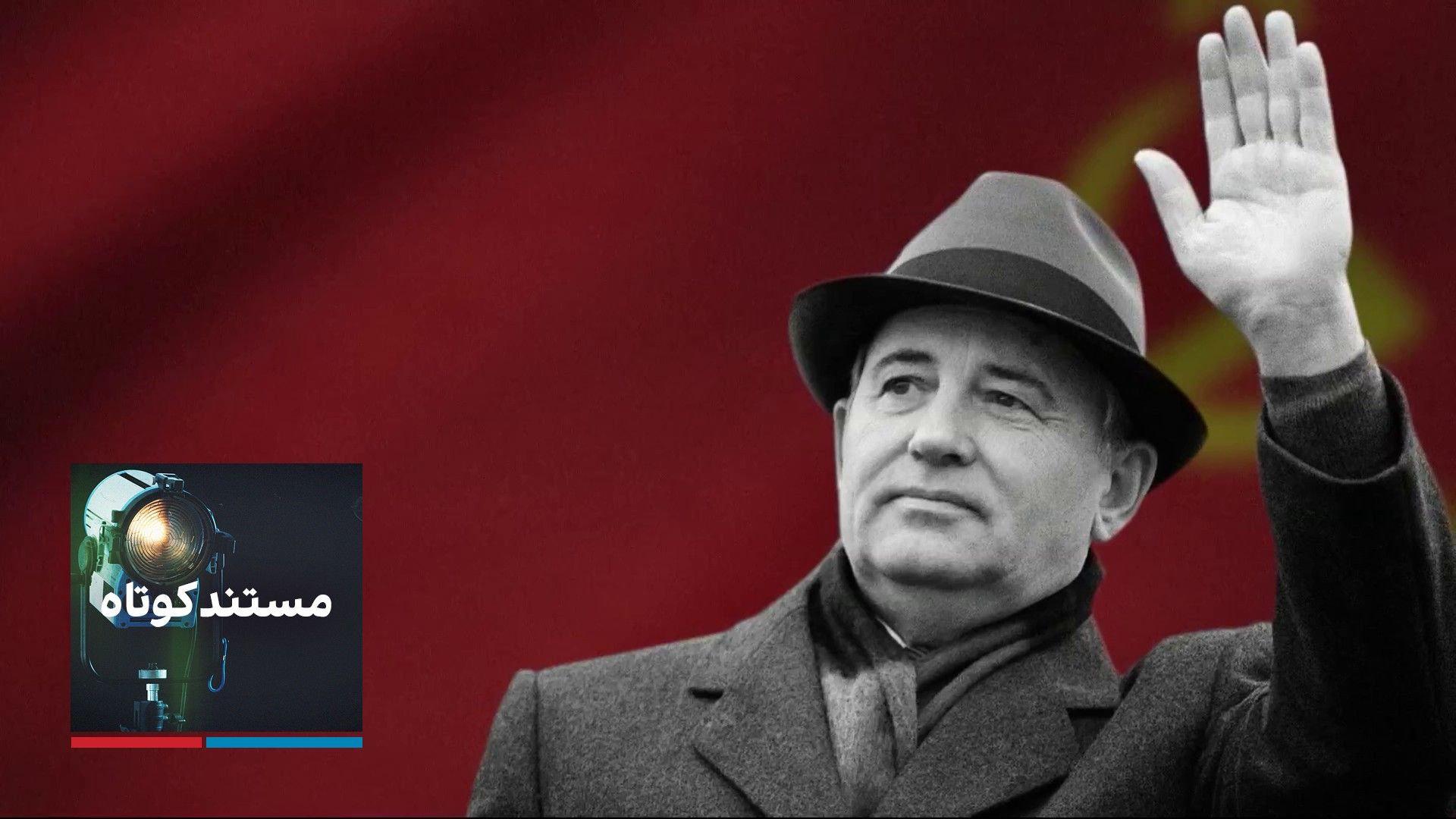 مستند کوتاه - گورباچف