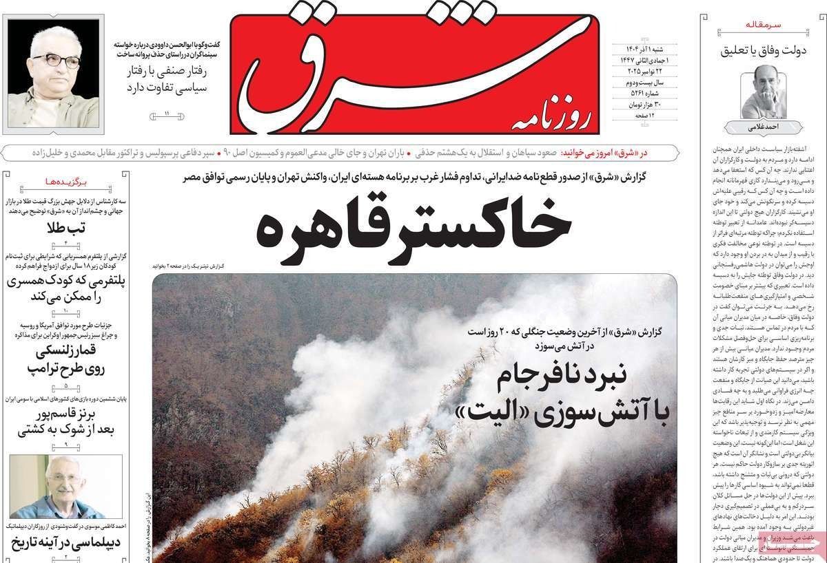 قرار الوكالة الدولية.. ونهاية اتفاق القاهرة.. وحرائق الغابات.. والظلم الاجتماعي