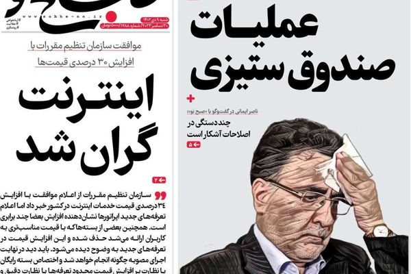 صحف إيران:مطالب بعزل متحدث"الحرس الثوري"وإعدام 4 أشخاص بتهمة التجسس ورفع أسعار الإنترنت