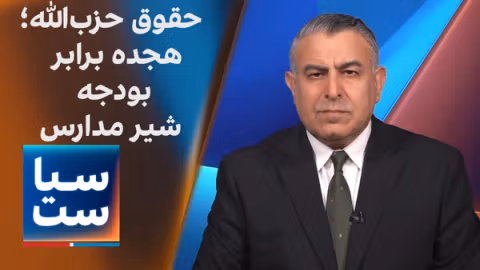 سیاست با مراد ویسی: حقوق حزبالله؛ ۱۸ برابر بودجه شیر مدارس ایران