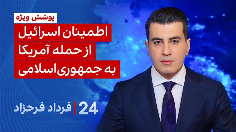 ۲۴ با فرداد فرحزاد: اطمینان اسرائیل از حمله آمریکا به جمهوری اسلامی