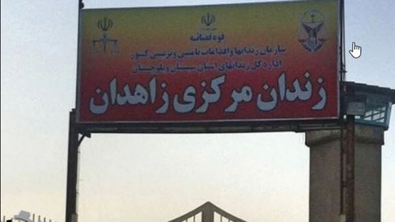 حالوش: رییس حفاظت زندان مرکزی زاهدان هر روز زندانیان سیاسی را با لوله کتک میزند