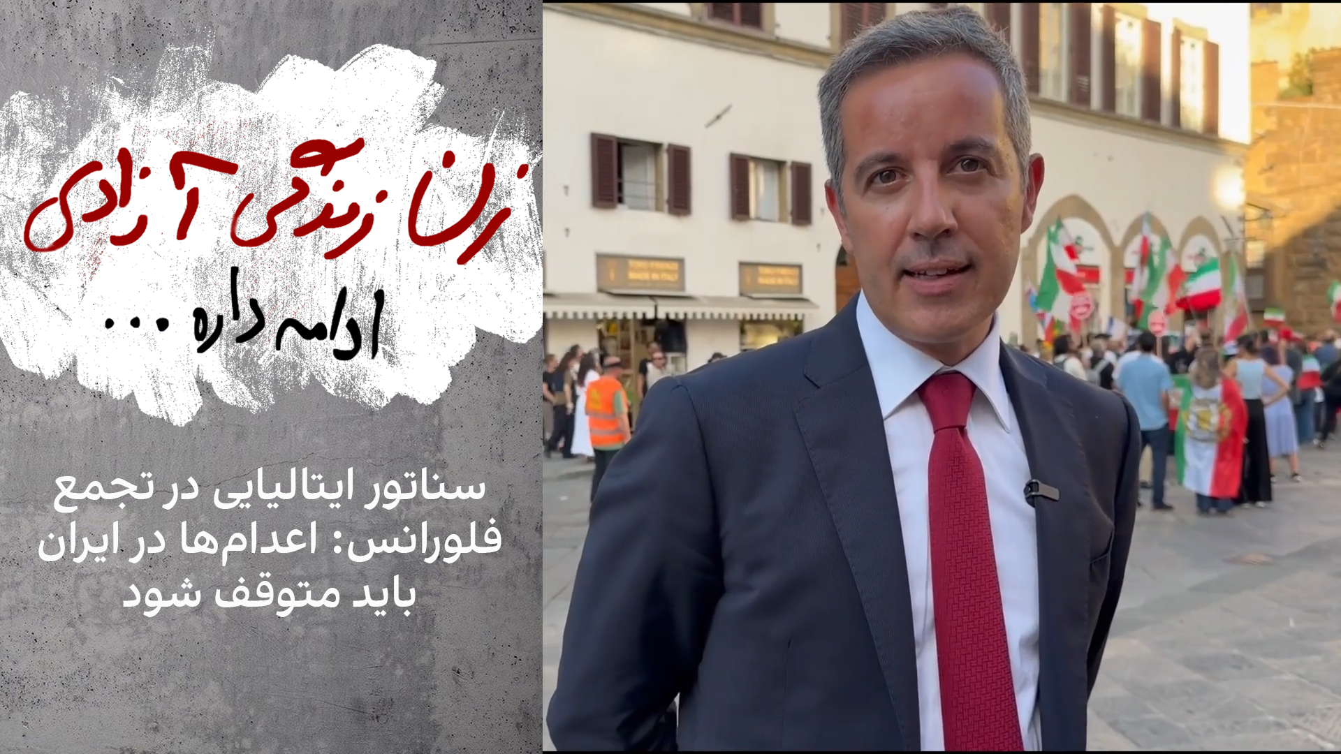 سناتور ایتالیایی در تجمع فلورانس: اعدام‌ها در ایران باید متوقف شود