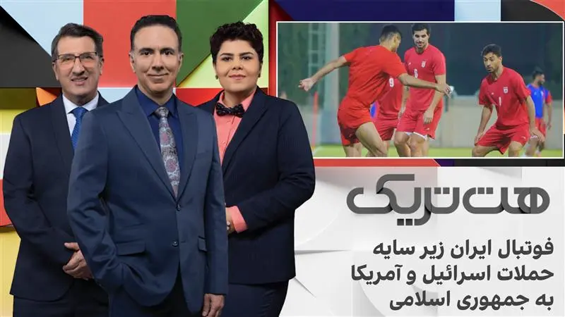 هت‌تریک؛ فوتبال ایران زیر سایه حملات اسرائیل و آمریکا به جمهوری اسلامی