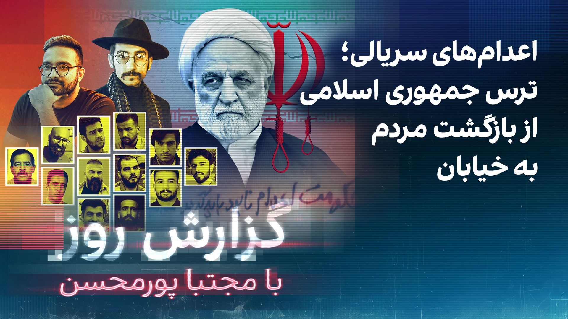 گزارش روز با مجتبا پورمحسن: اعدام‌های سریالی؛ ترس جمهوری اسلامی از بازگشت مردم به خیابان