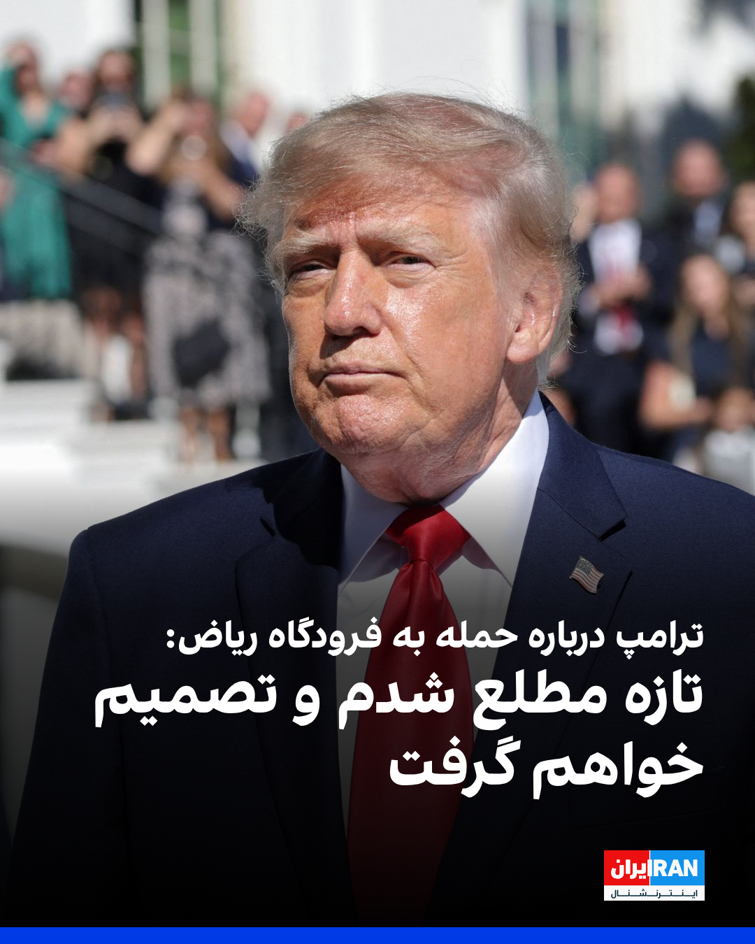 ترامب: علمت للتو بشأن الهجوم على مطار الرياض  وسأتخذ قرارًا بشأنه