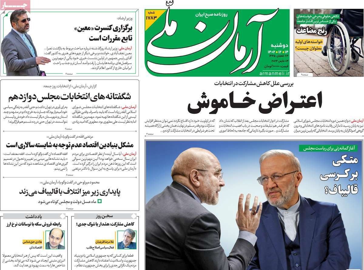 صحف إيران: قلق من توجه البرلمان بعد سيطرة المتطرفين و36 مليون إيراني قاطعوا الانتخابات 