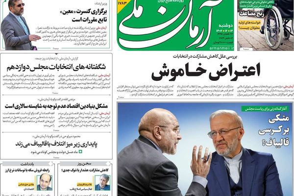 صحف إيران: قلق من توجه البرلمان بعد سيطرة المتطرفين و36 مليون إيراني قاطعوا الانتخابات