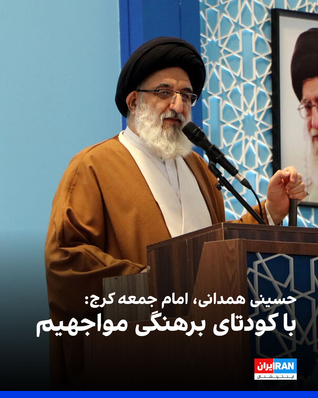 خطيب جمعة "كرج" بإيران: نواجه "انقلاب التعري"