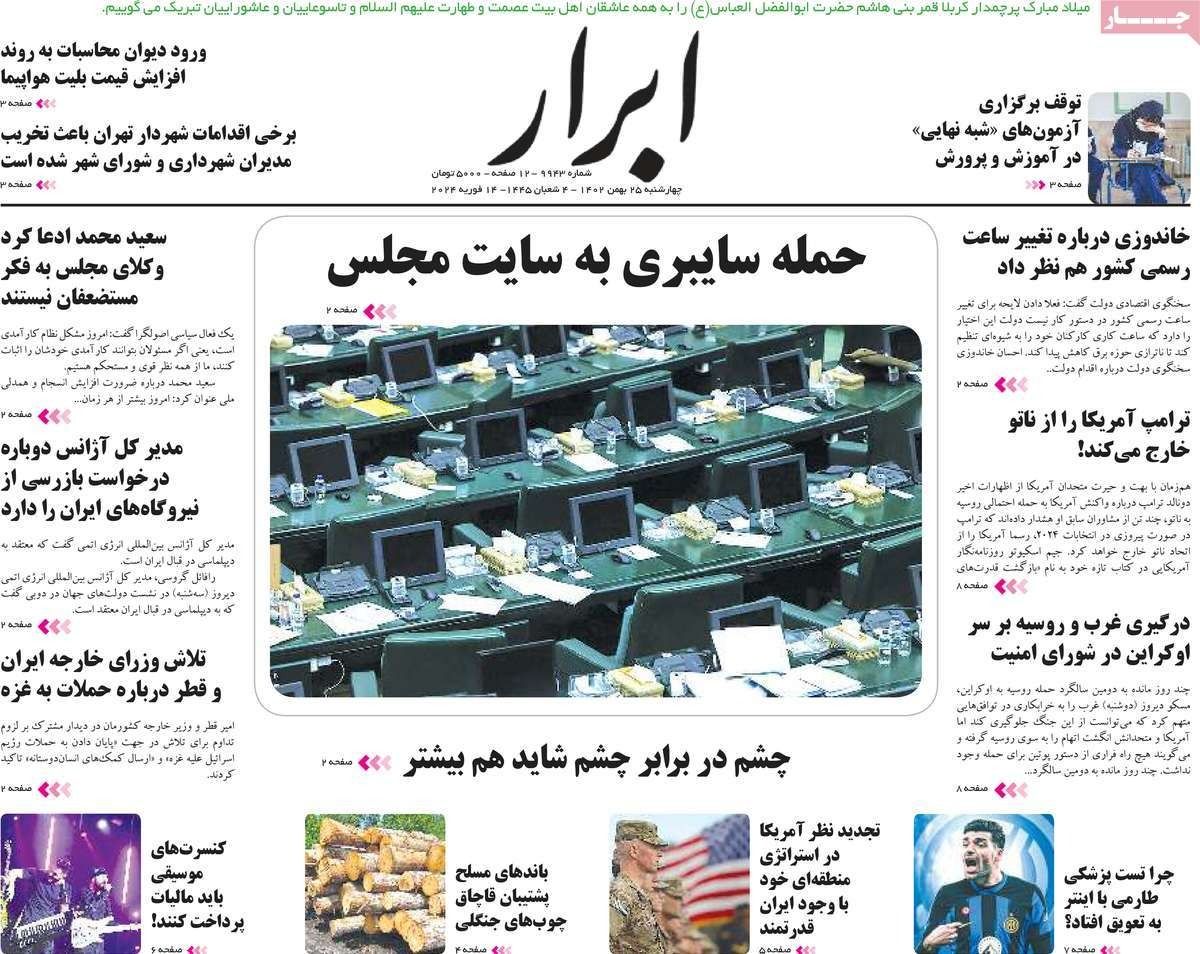 صحف إيران: تهديد المقاطعين للانتخابات و"تفاهمات" بين طهران وواشنطن واختراق موقع البرلمان