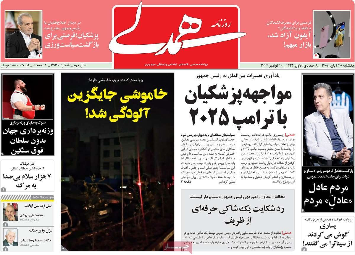 صحف إيران: الصدام مع إدارة ترامب وعراقجي يبرر إعدام شارمهد وبدء الانقطاع المنظم للكهرباء