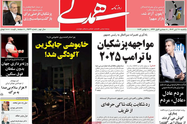 صحف إيران: الصدام مع إدارة ترامب وعراقجي يبرر إعدام شارمهد وبدء الانقطاع المنظم للكهرباء