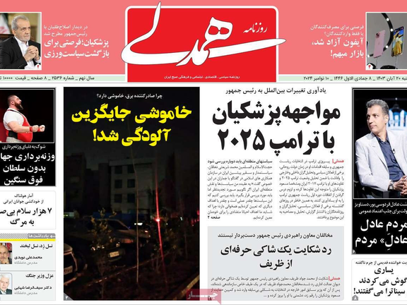 صحف إيران: الصدام مع إدارة ترامب وعراقجي يبرر إعدام شارمهد وبدء الانقطاع المنظم للكهرباء