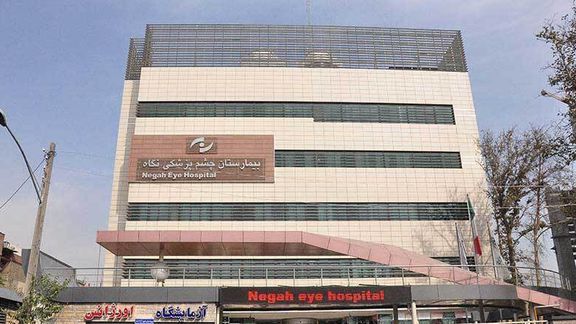 مدیر بیمارستان چشمپزشکی نگاه: فقط یک چشم ۹ بیمار این بیمارستان نابینا شده نه هر دو چشم
