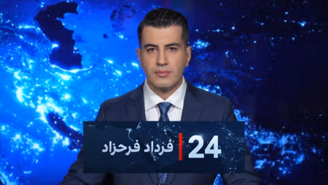 ۲۴ با فرداد فرحزاد