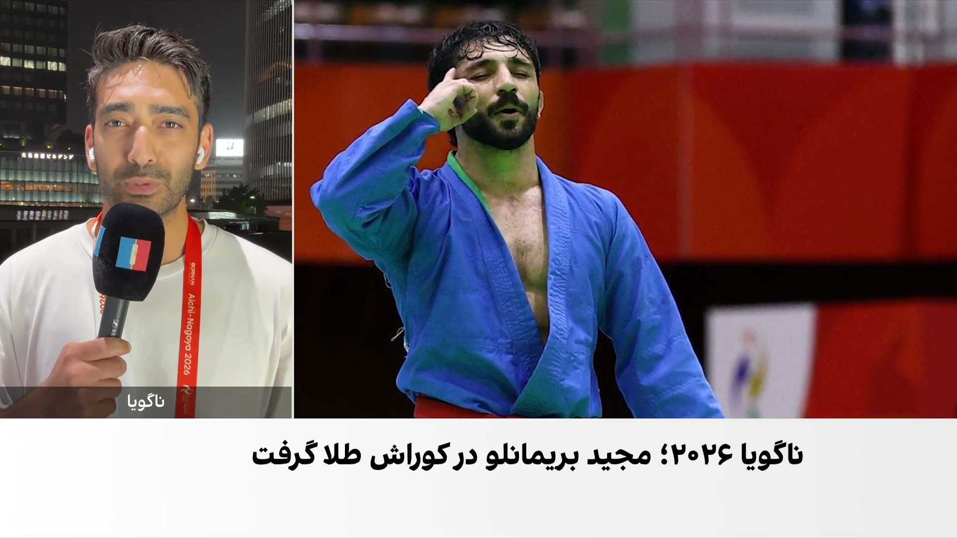برنز فاطمه برمکی در آخرین روز رقابت‌های کوراش ناگویا
