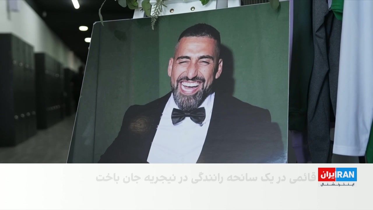 یادبود سینا قائمی؛ مربی ورزشی ایرانی که دی ماه گذشته در سانحه رانندگی در نیجریه جان باخت