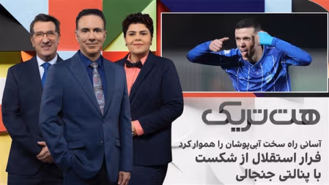 هتتریک؛ آسانی راه سخت آبیپوشان را هموار کرد، فرار استقلال از شکست با پنالتی جنجالی