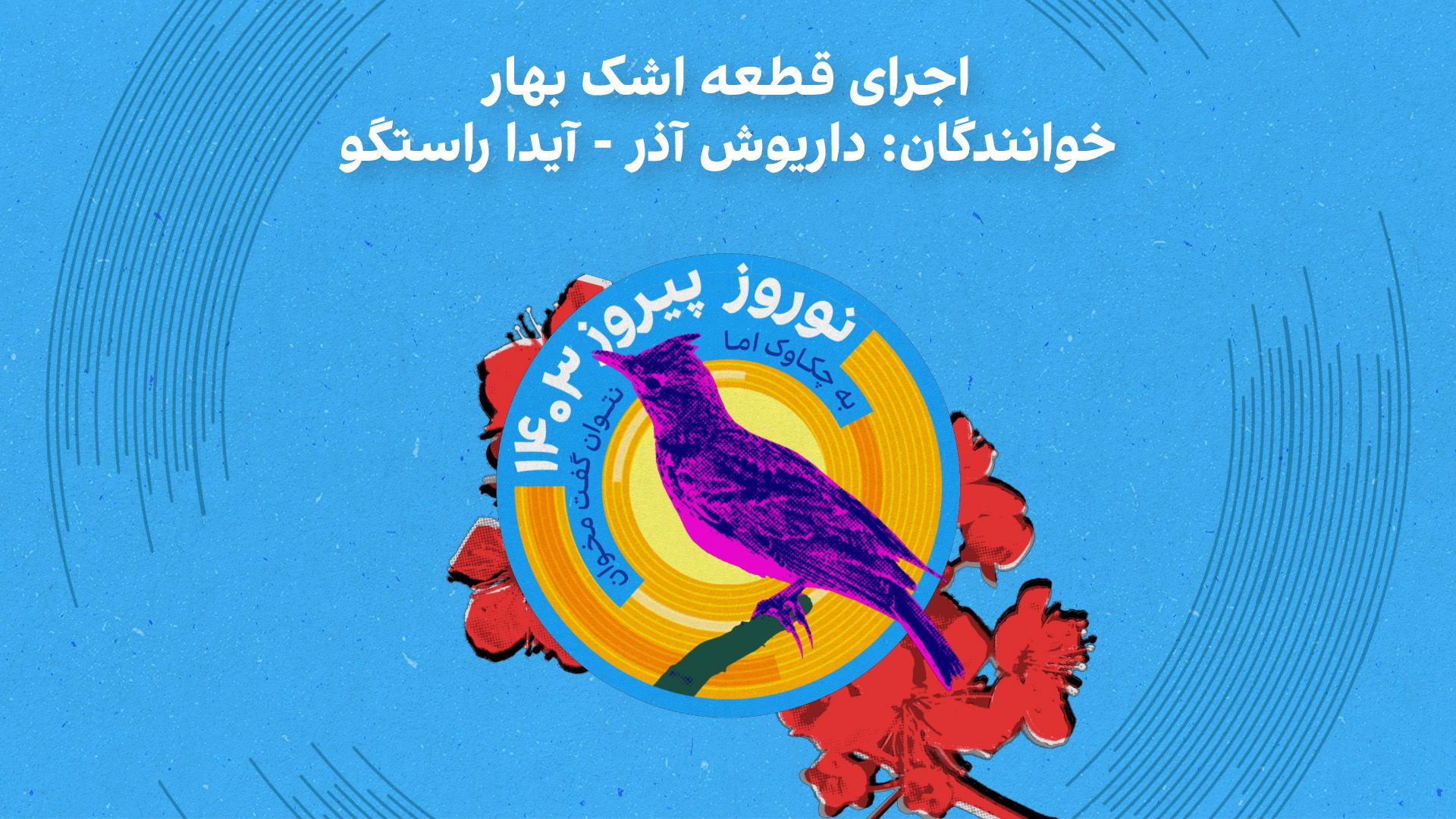 اجرای قطعه اشک بهار - خوانندگان: داریوش آذر - آیدا راستگو 