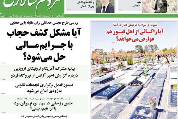 صحف إيران: دعوات لـ"إنقاذ إيران".. وإضراب المعتقلين.. وفرض ضرائب على الأموات