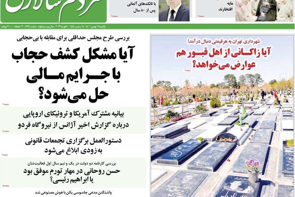 صحف إيران: دعوات لـ"إنقاذ إيران".. وإضراب المعتقلين.. وفرض ضرائب على الأموات