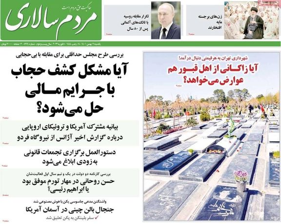 صحف إيران: دعوات لـ"إنقاذ إيران".. وإضراب المعتقلين.. وفرض ضرائب على الأموات