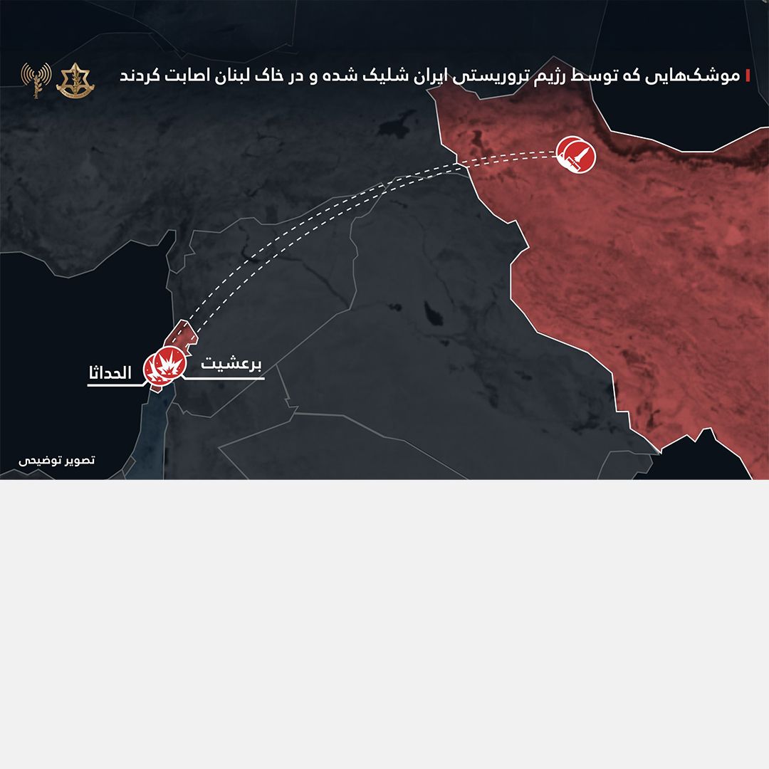 ارتش اسرائیل: دو موشک شلیک‌شده از ایران به لبنان اصابت کرد