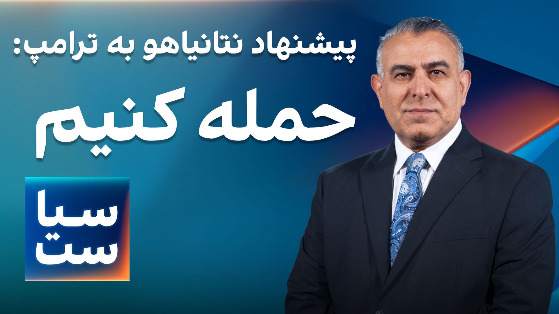 سیاست با مراد ویسی: پیشنهاد نتانیاهو به ترامپ؛ حمله کنیم