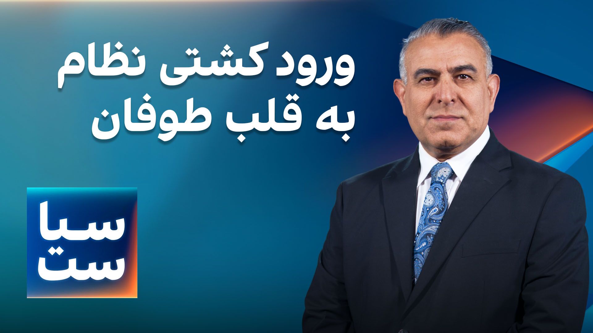 سیاست با مراد ویسی: ورود کشتی نظام به قلب طوفان