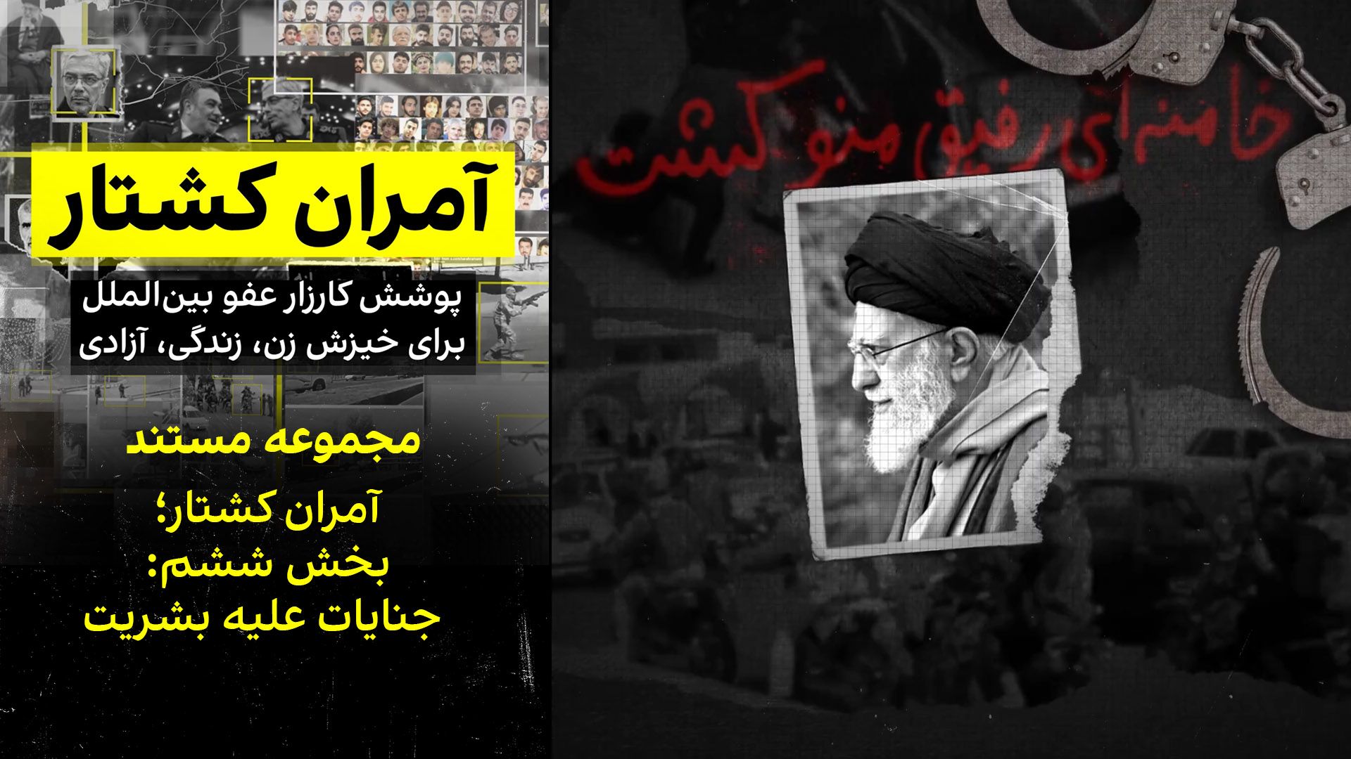 آمران کشتار؛ بخش ششم: جنایات علیه بشریت