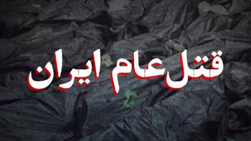 قتل عام ایران؛ پزشکی قانونی کهریزک