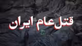 قتل عام ایران