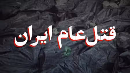 قتل عام ایران