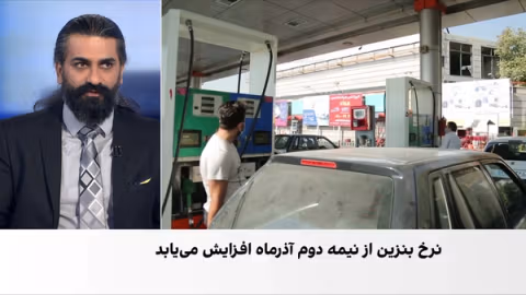 نرخ بنزین از نیمه دوم آذر افزایش مییابد