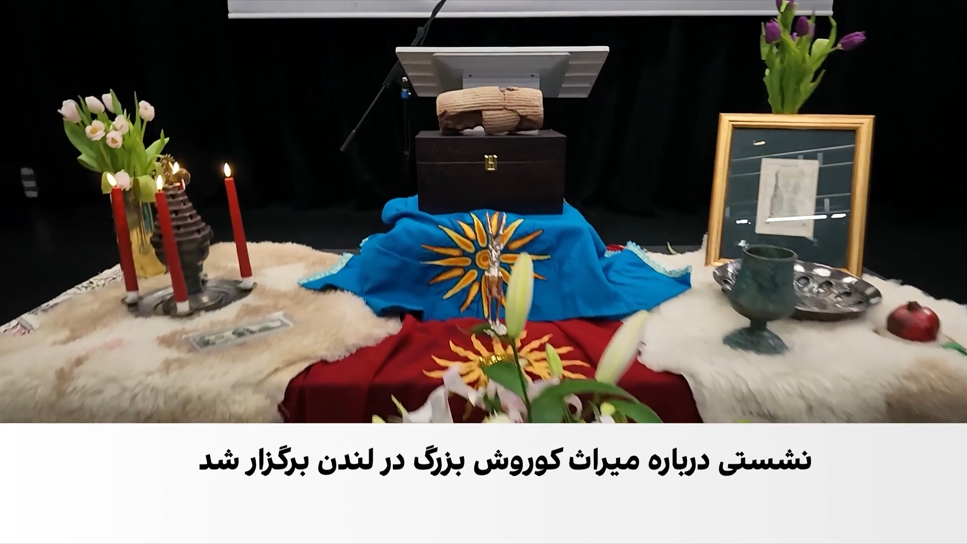 برگزاری نشستی در لندن با محوریت کوروش بزرگ و پیوند تاریخی ایران و اسرائیل