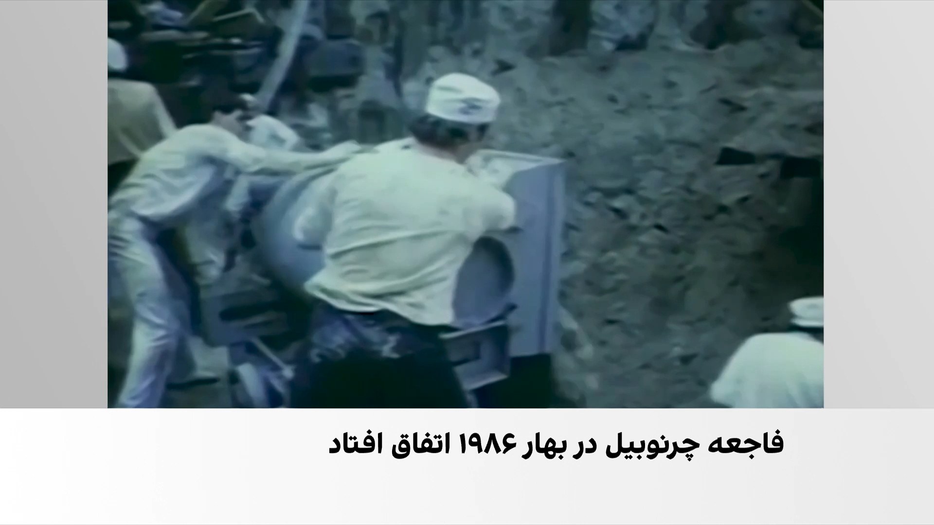 چرنوبیل؛ زخمی که پس از ۴۰ سال باقی مانده است