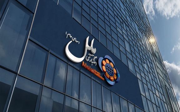 موسسه ملل در مسیر بانک آینده؛ ۶۲ درصد تسهیلات به شرکتهای اقماری اختصاص یافته است