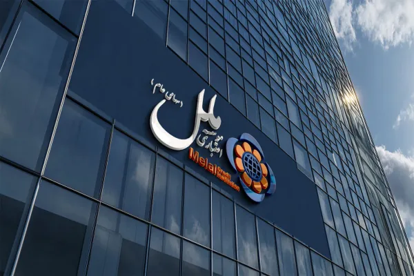 بعد خسائر واختلالات مالية بالمليارات.. إقالة مجلس إدارة مؤسّسة "ملل" الاقتصادية الإيرانية