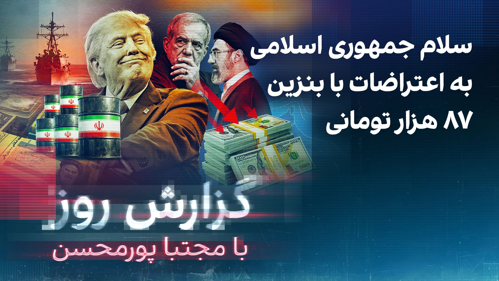 گزارش روز با مجتبا پورمحسن: سلام جمهوری اسلامی به اعتراضات با بنزین ۸۷ هزار تومانی
