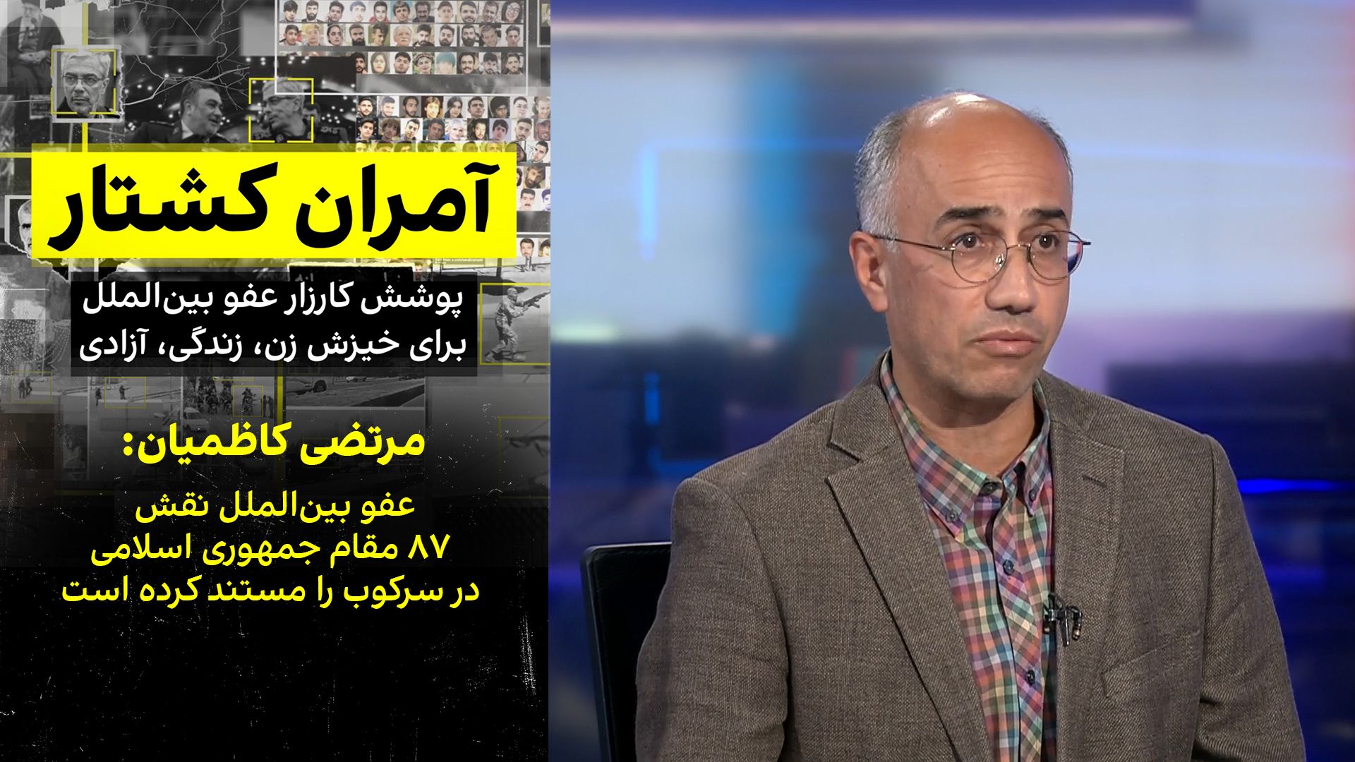 مرتضی کاظمیان: عفو بین‌الملل نقش ۸۷ مقام جمهوری اسلامی در سرکوب را مستند کرده است