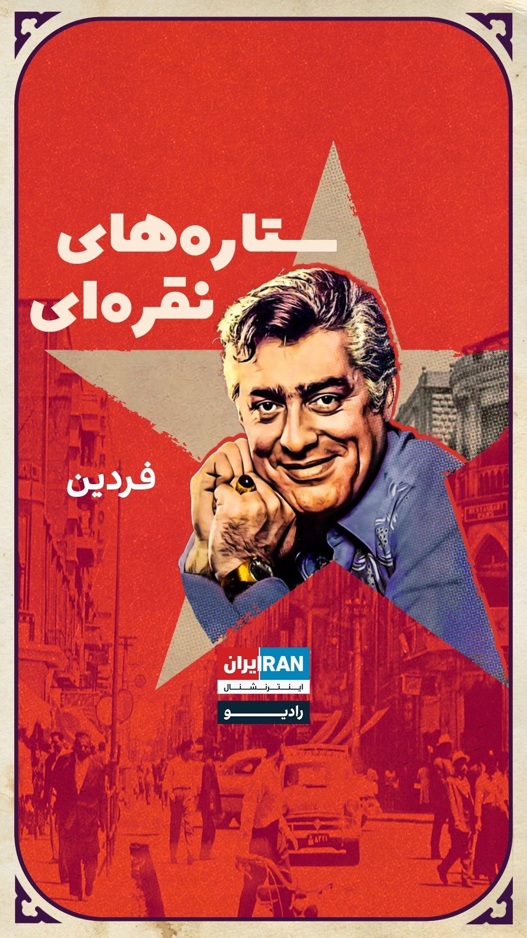 ستاره‌های نقره‌ای، قسمت دوم: محمدعلی فردین