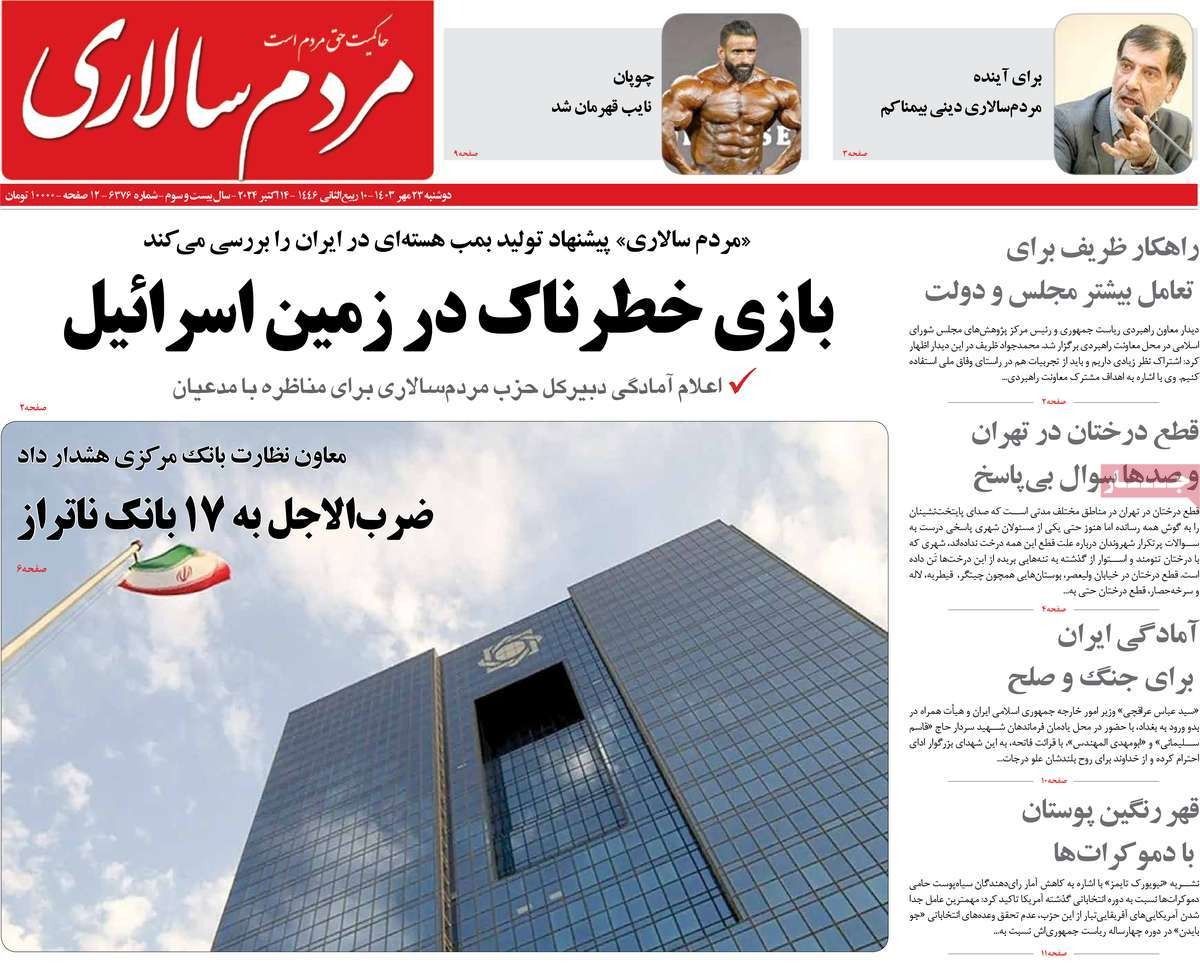 صحف إيران: إسرائيل "غير قابلة للاحتواء".. وفشل بزشكيان.. وإنتاج قنبلة نووية "لعبة خطيرة"