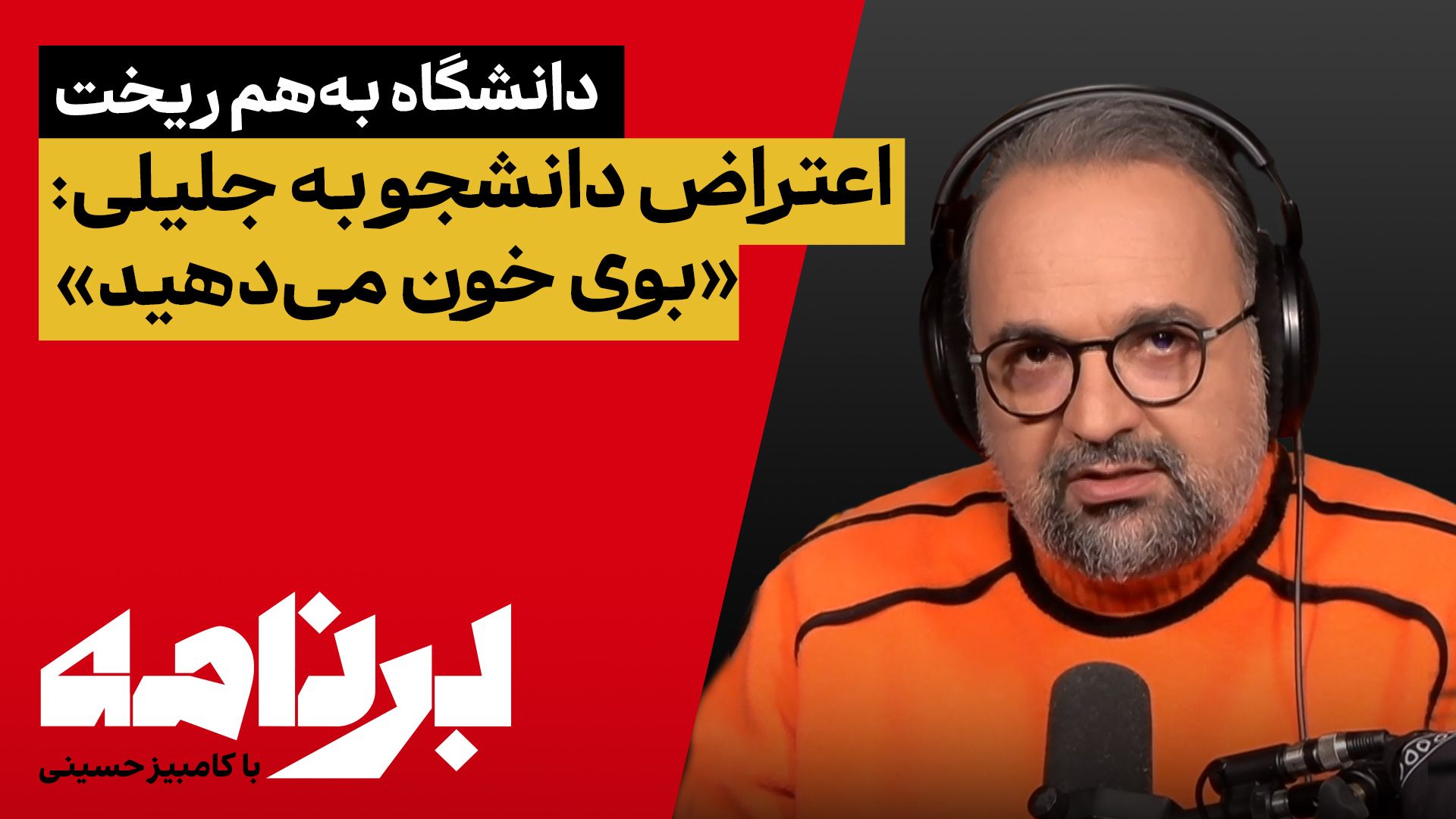 برنامه با کامبیز حسینی؛ پیام «نسل زد» به جلیلی در دانشگاه: «بوی خون می‌دهید»