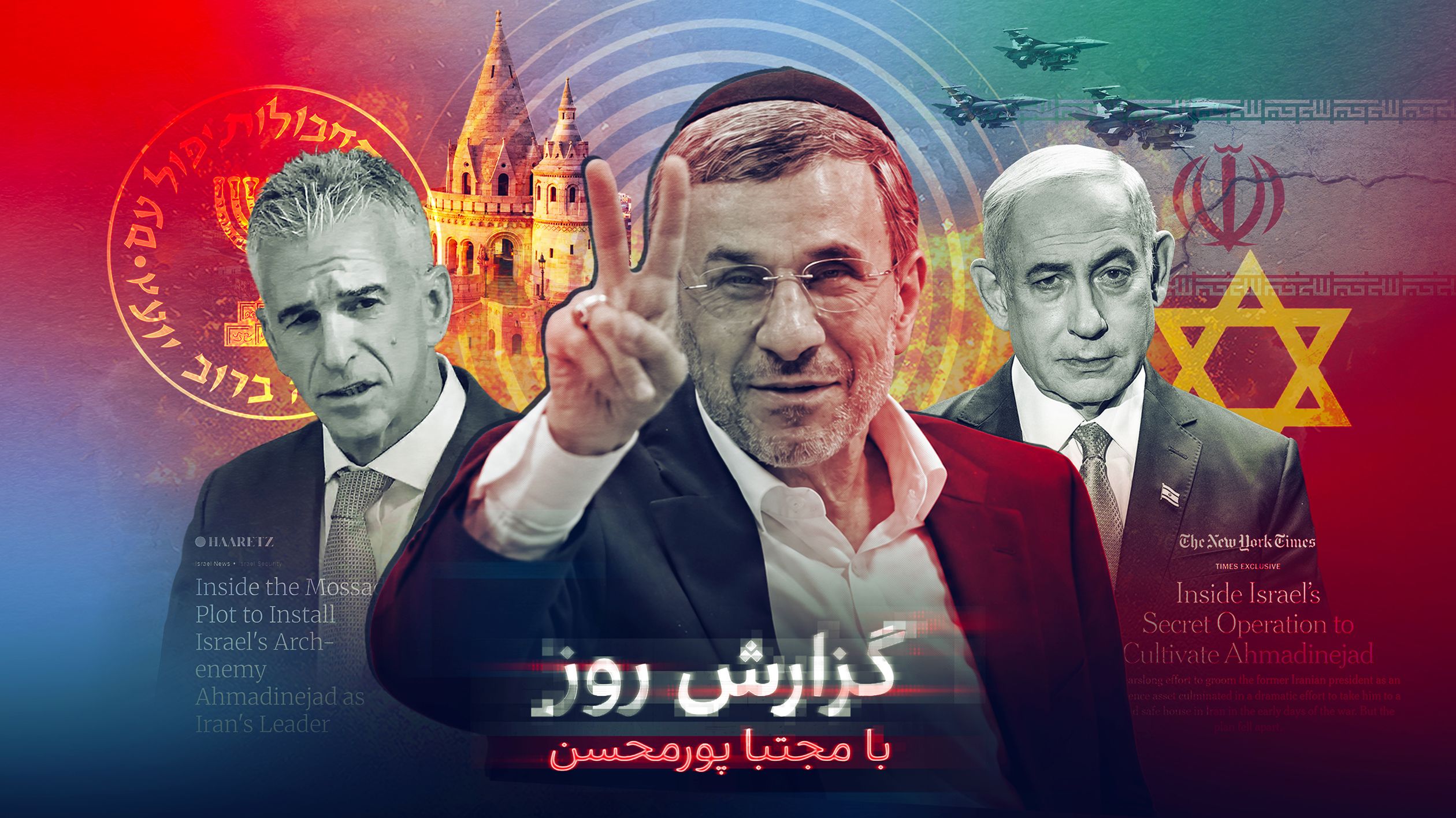 جنجال ارتباط احمدی‌‌نژاد و اسرائیل؛ رهبر منتخب موساد یا مهره بازی سیاسی علیه نتانیاهو؟