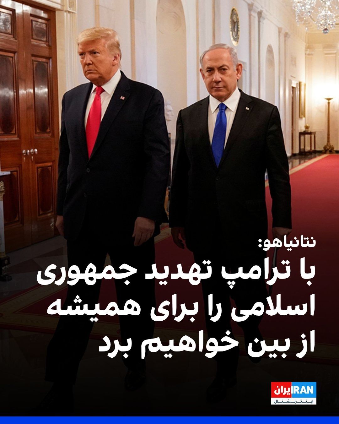 نتنياهو: أنا وترامب سنقضي نهائيًا على تهديد النظام الإيراني