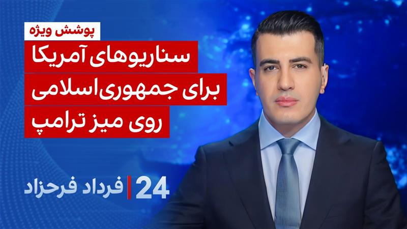 ۲۴ با فرداد فرحزاد: سناریوهای آمریکا برای جمهوری اسلامی روی میز ترامپ