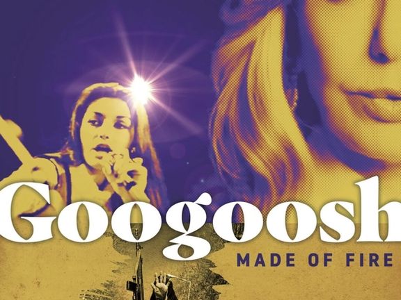 نمایش مستندی درباره آزار و اذیتهای جمهوری اسلامی علیه گوگوش در فستیوال شفیلد