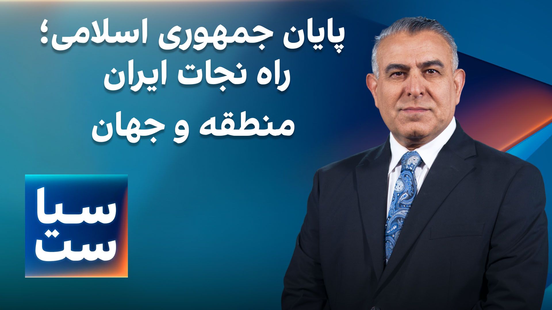  سیاست با مراد ویسی: پایان جمهوری اسلامی؛ راه نجات ایران، منطقه و جهان