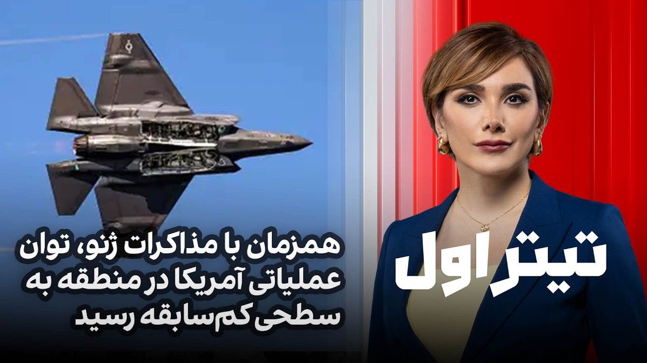 تیتراول با نیوشا صارمی: همزمان با مذاکرات، توان عملیاتی آمریکا به سطحی کم‌سابقه رسید